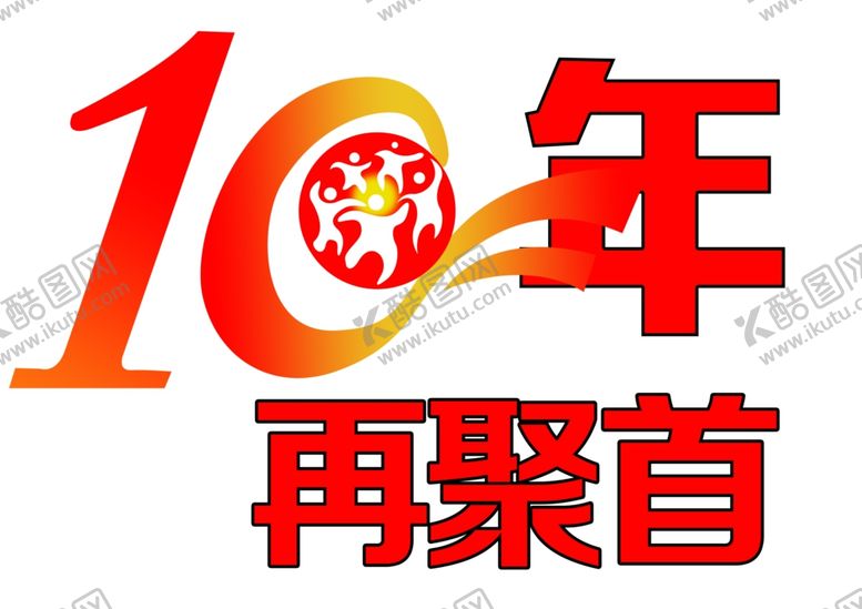 编号：18608510130420135690【酷图网】源文件下载-10年再聚首再回首聚会T恤