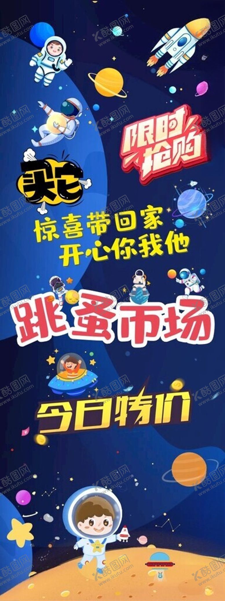 编号：43883002202215162717【酷图网】源文件下载-太空风格跳蚤市场展架