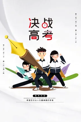高考