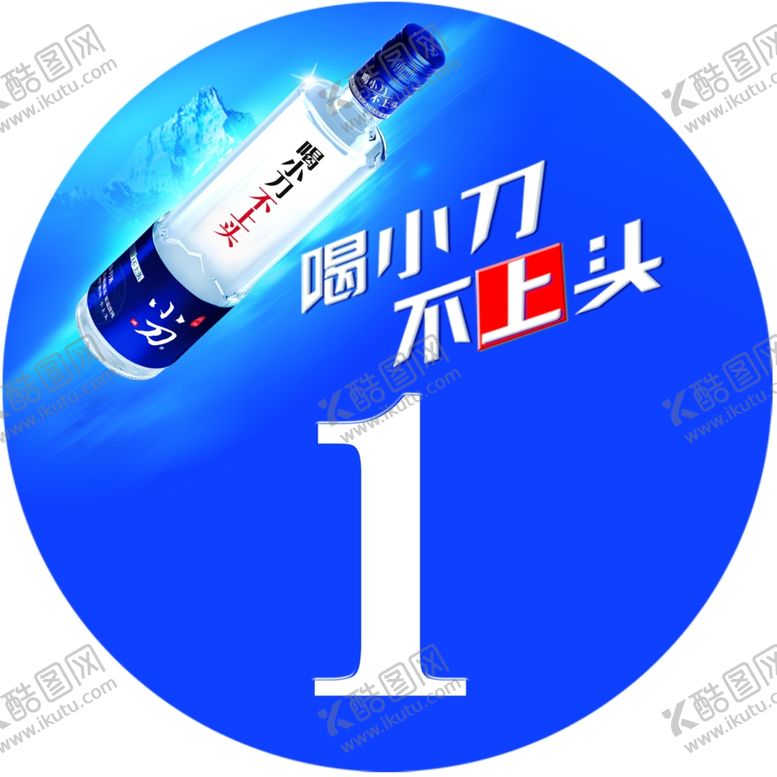 编号：13530709210628011244【酷图网】源文件下载-小刀酒桌号