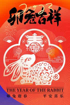 兔年主题春节2023海报