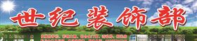 世纪装饰部