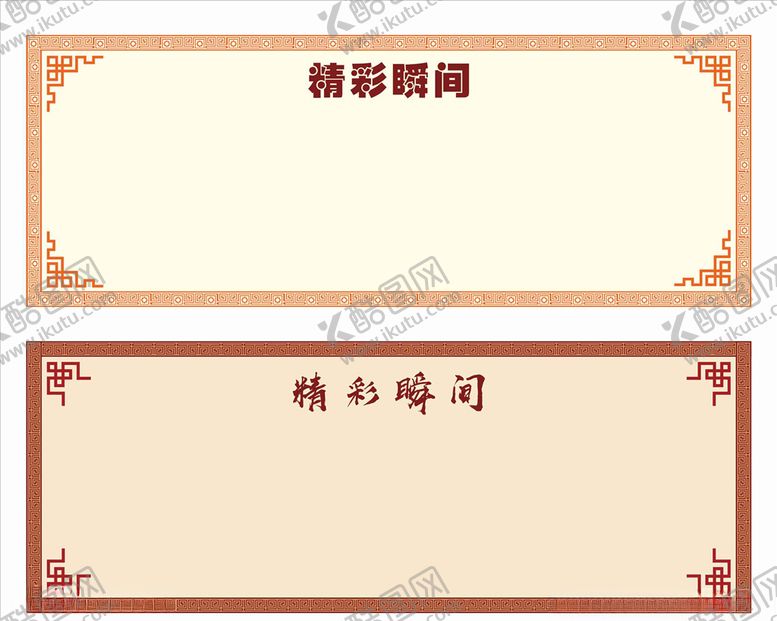 编号：39380507091142175655【酷图网】源文件下载-中式拍照边框