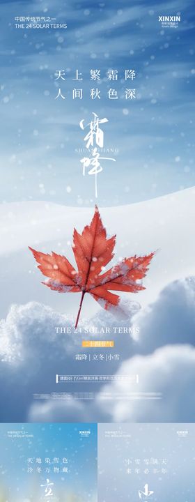 地产寒露立冬霜降小雪节气系列海报