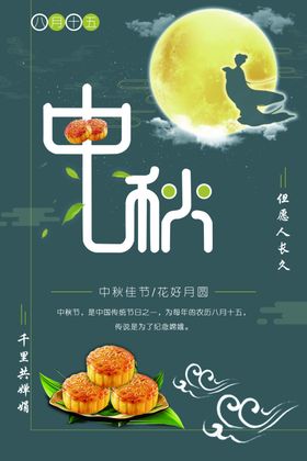 中秋宣传单主题活动展板