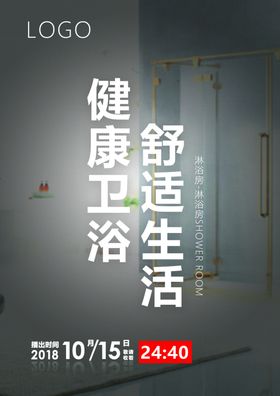 淋浴房海报