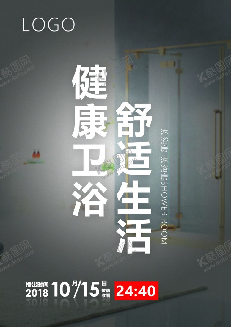 编号：30715506271938383963【酷图网】源文件下载-淋浴房海报