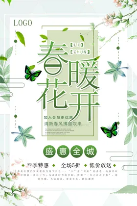 春暖花开季季新款海报季上新
