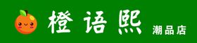 橙子卡通图橙语熙门头
