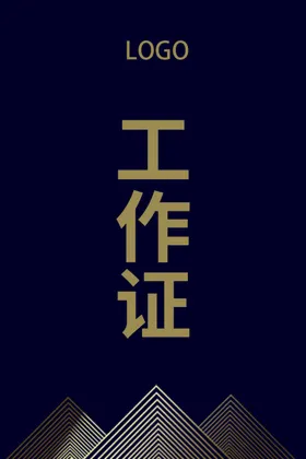 工作证
