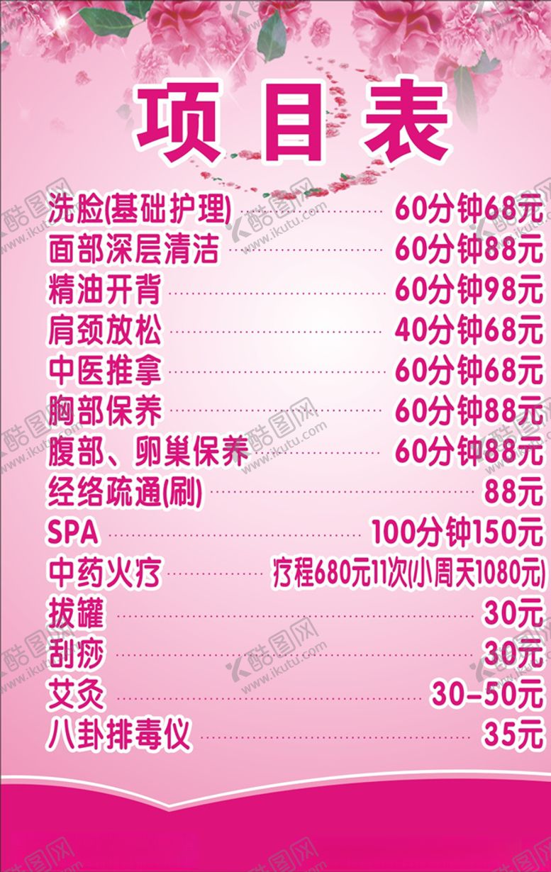 编号：30382006160726423809【酷图网】源文件下载-美容价目表