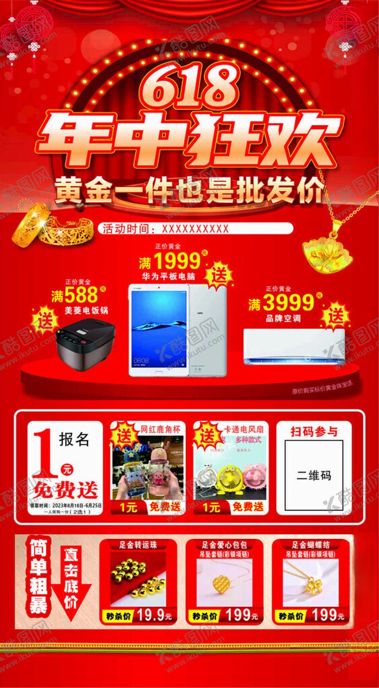 编号：23130801131857569628【酷图网】源文件下载-年中狂欢