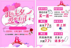 七夕情人节黄金珠宝促销活动