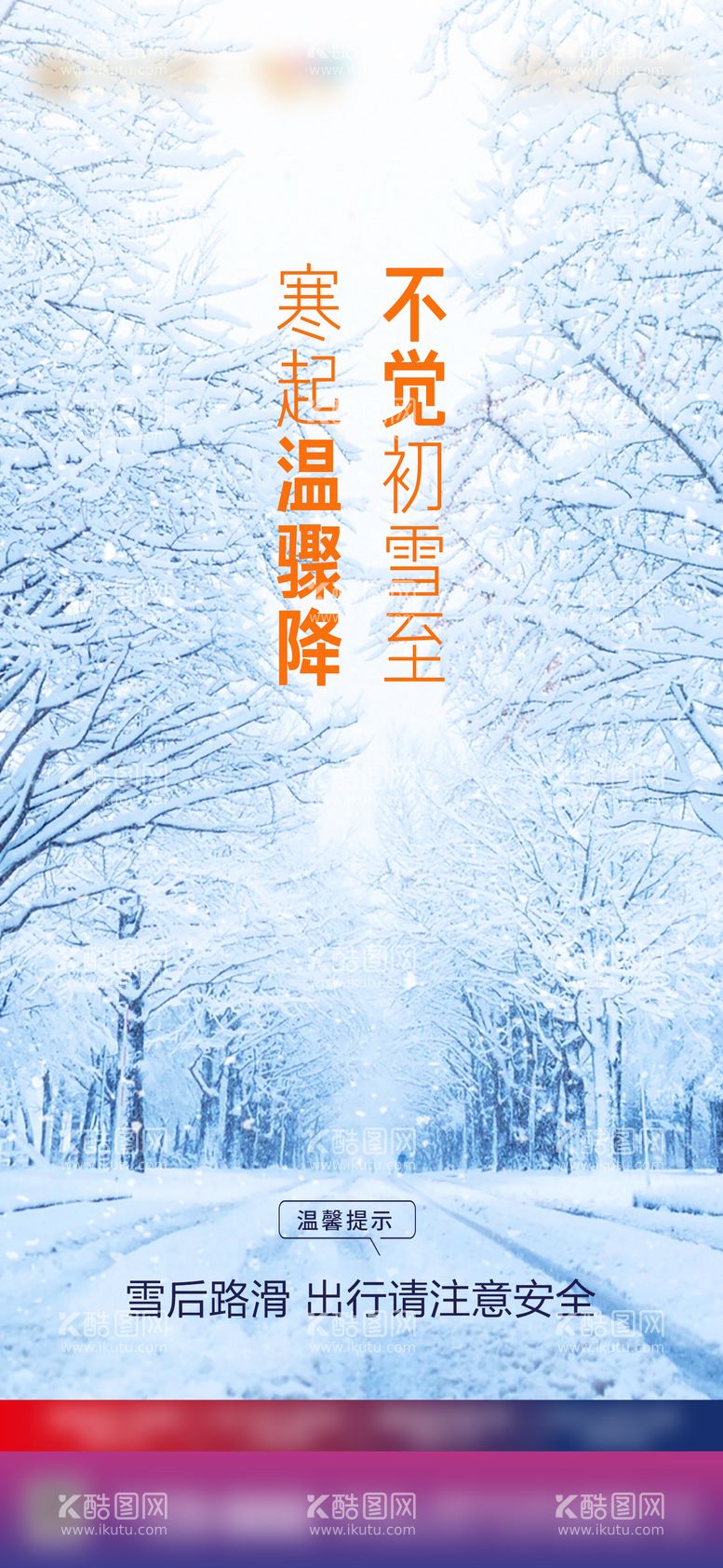 编号：73364611162028568734【酷图网】源文件下载-下雪温馨提示海报