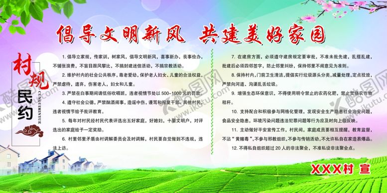 编号：49921505020512095291【酷图网】源文件下载-村规民约制度展板海报