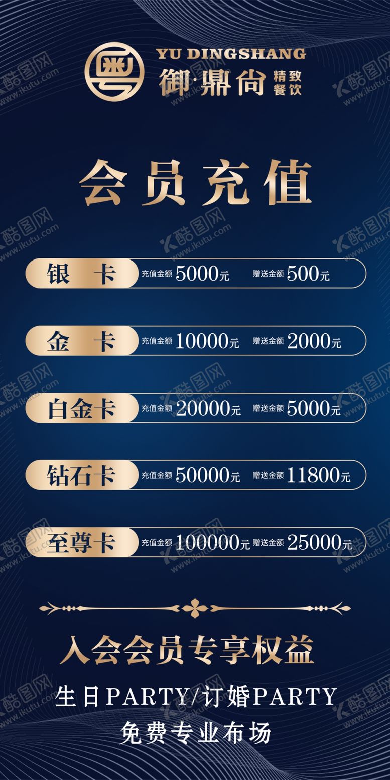 编号：10476201192131367348【酷图网】源文件下载-高档会所会员充值海报台卡