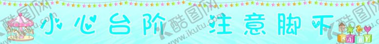 编号：93016507060524388813【酷图网】源文件下载-小心台阶