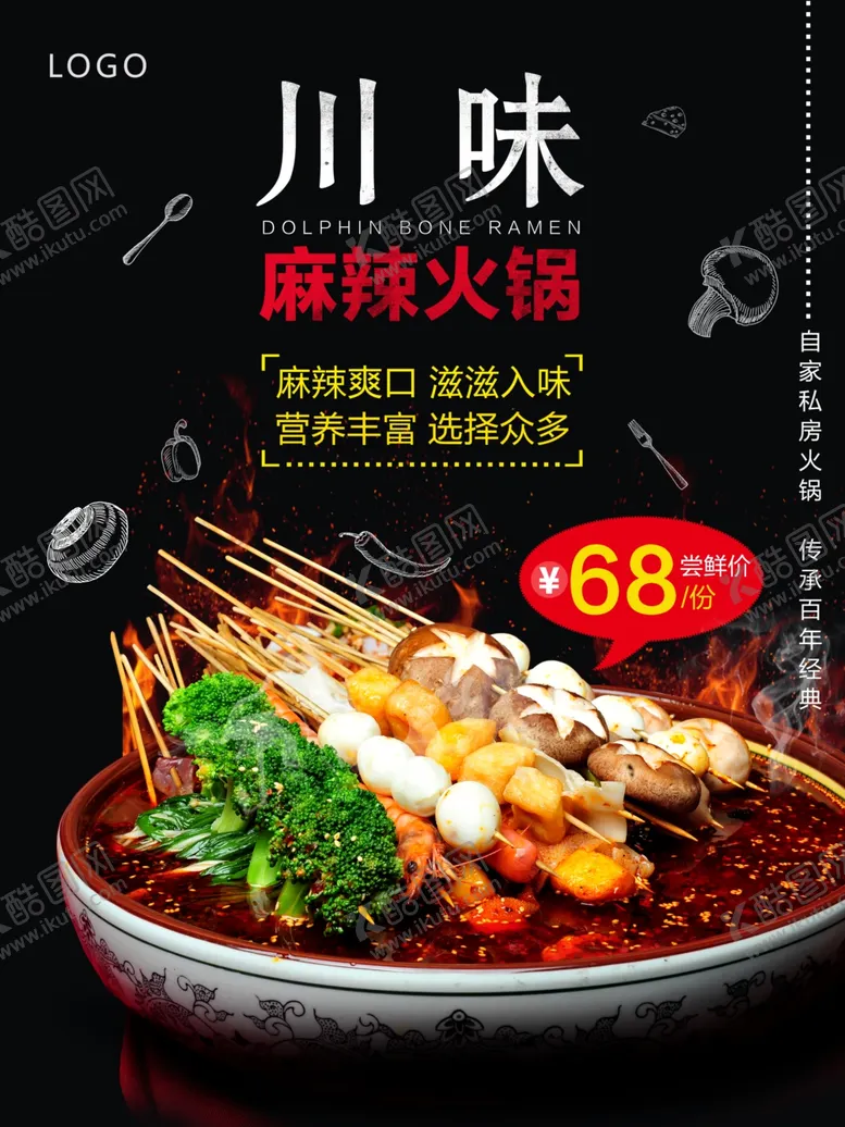 编号：87204112010707235733【酷图网】源文件下载-串串香海报