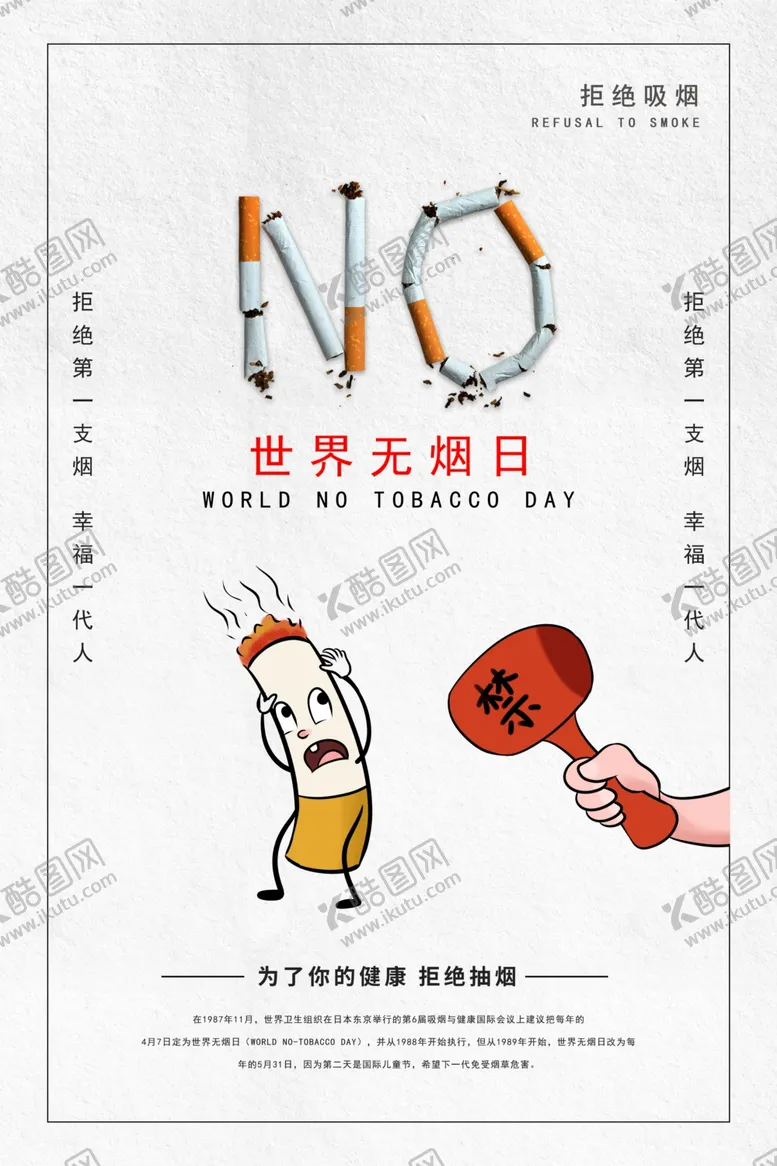 编号：77912406160357189999【酷图网】源文件下载-世界无烟日