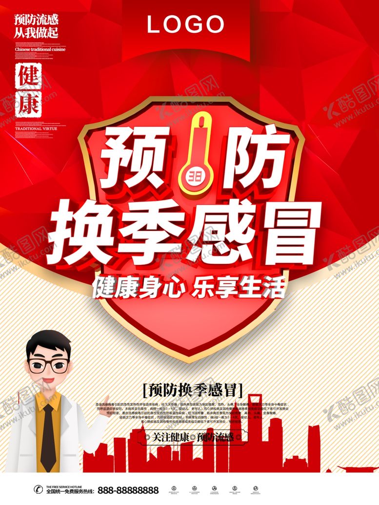 编号：58603007080019369016【酷图网】源文件下载-预防换季感冒
