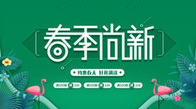 春季上新