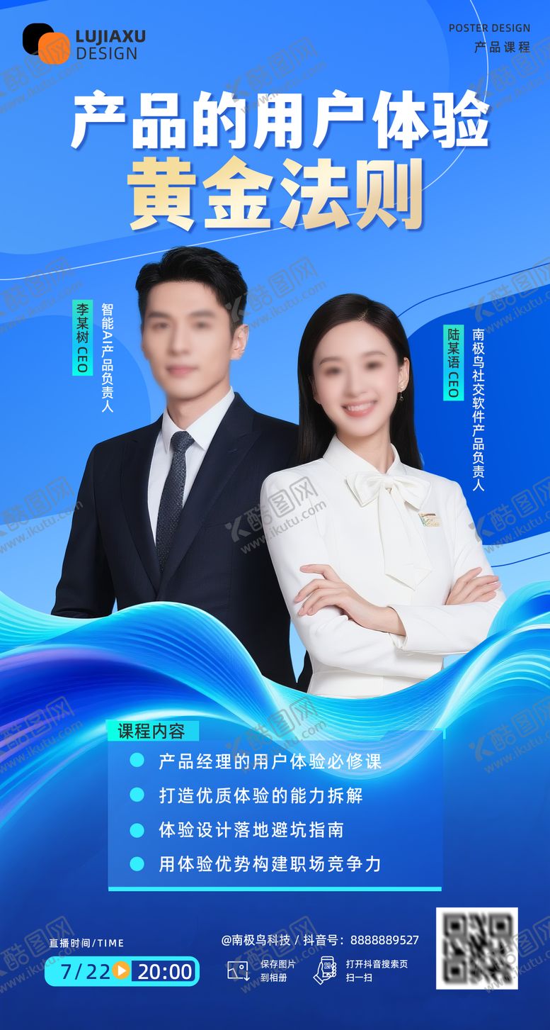 编号：64304107091555572578【酷图网】源文件下载-产品的用户体验法则直播课海报