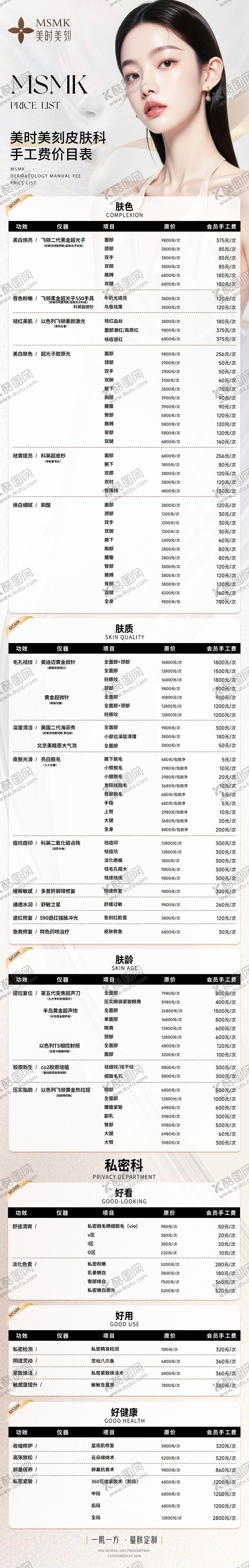 编号：56114407161118464330【酷图网】源文件下载-医美整形价目表长图