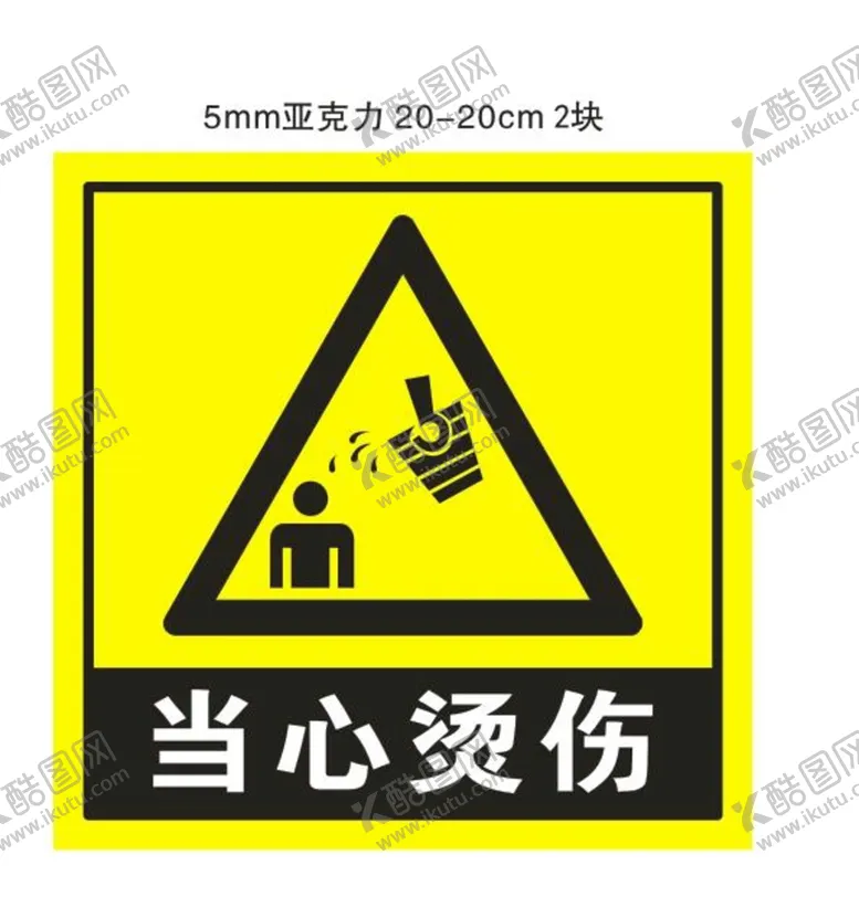 编号：36229610291542427107【酷图网】源文件下载-当心烫伤