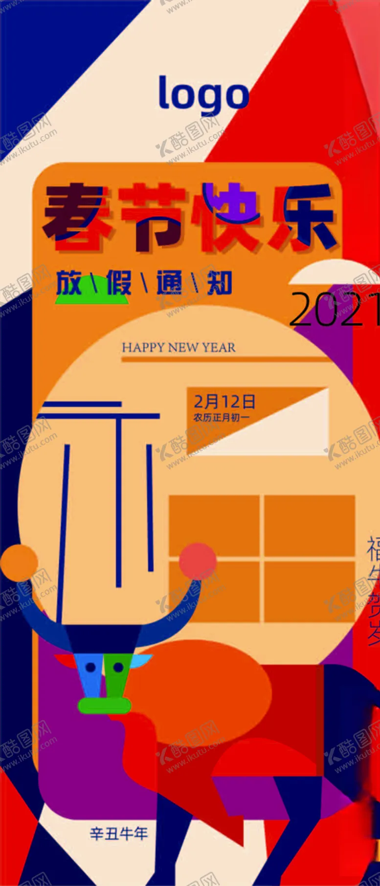编号：51699707020744219408【酷图网】源文件下载-春节放假海报