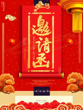 邀请函