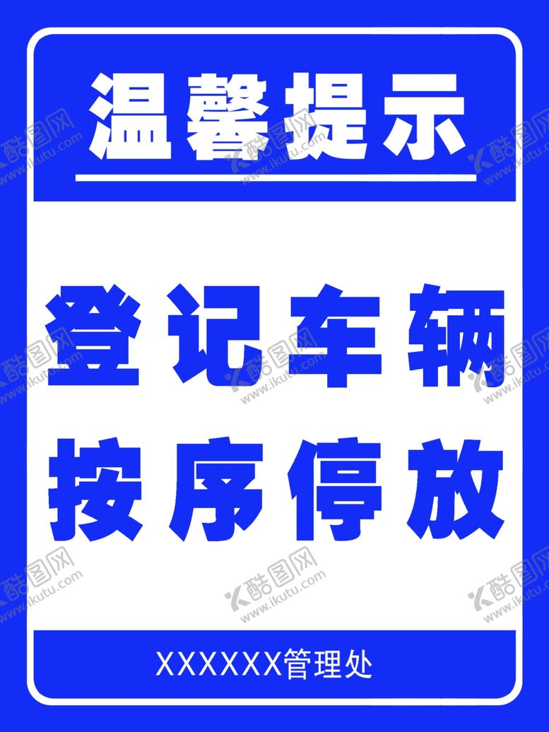 编号：40644410240232486526【酷图网】源文件下载-户外警告牌
