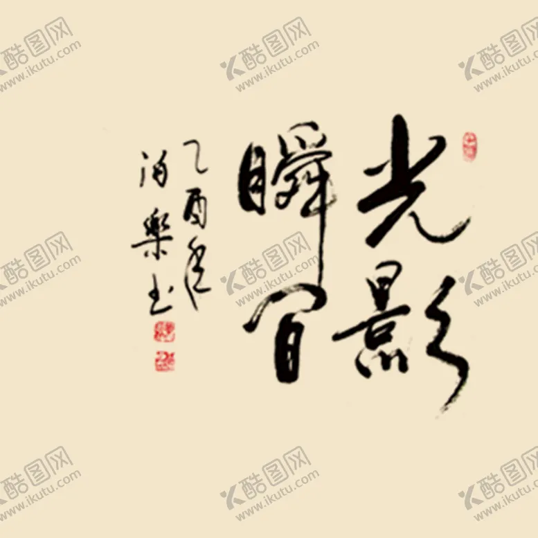 编号：71803210230431107786【酷图网】源文件下载-艺术字体