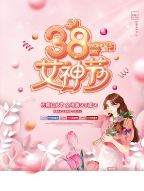 爱情女神节38海报海报38