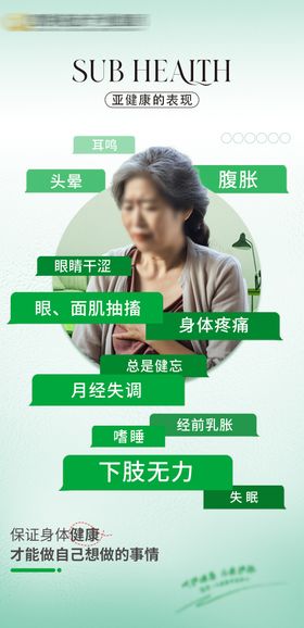 亚健康海报