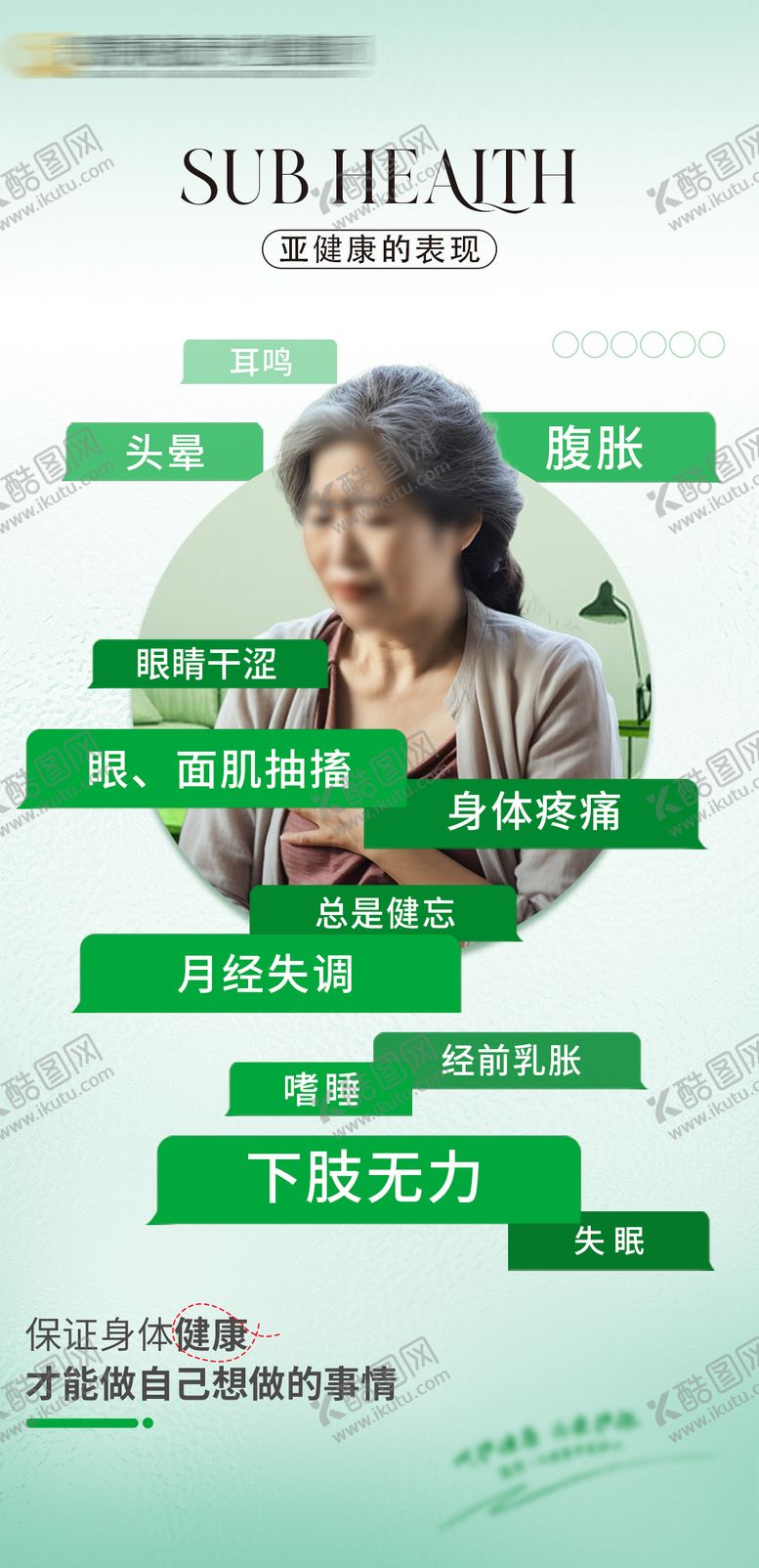 编号：64759503211709114612【酷图网】源文件下载-亚健康海报