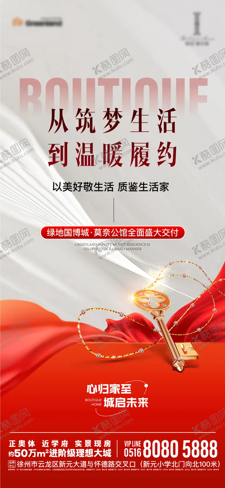 编号：61314312050054157117【酷图网】源文件下载-地产开盘交付红白钥匙活动海报