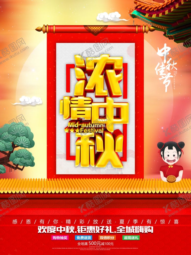 编号：43300905040920238319【酷图网】源文件下载-中秋节海报