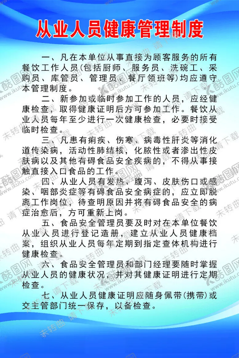 编号：79361212131337127743【酷图网】源文件下载-从业人员健康管理制度