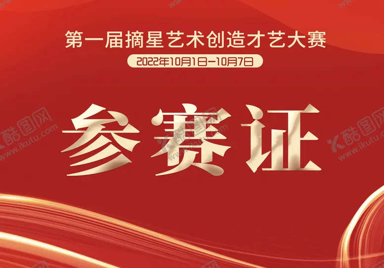 编号：54949610151717198627【酷图网】源文件下载-出席证