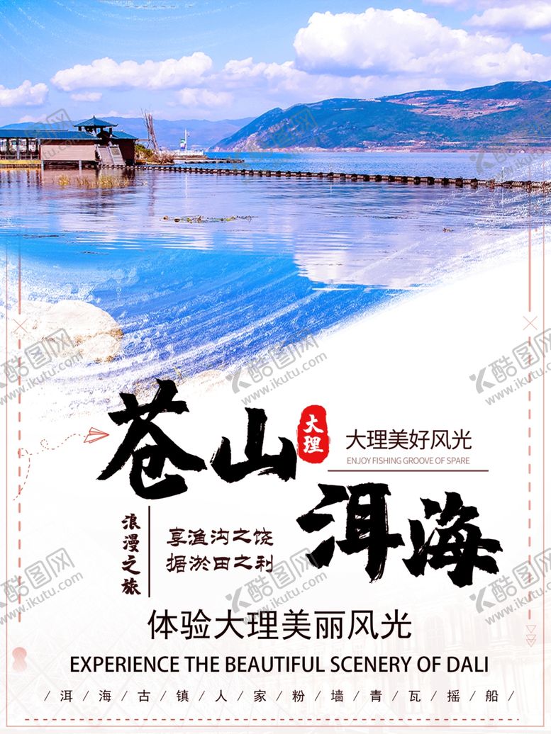 编号：29326610222252426964【酷图网】源文件下载-苍山洱海