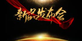 新品发布会企业宣传活动海报素材