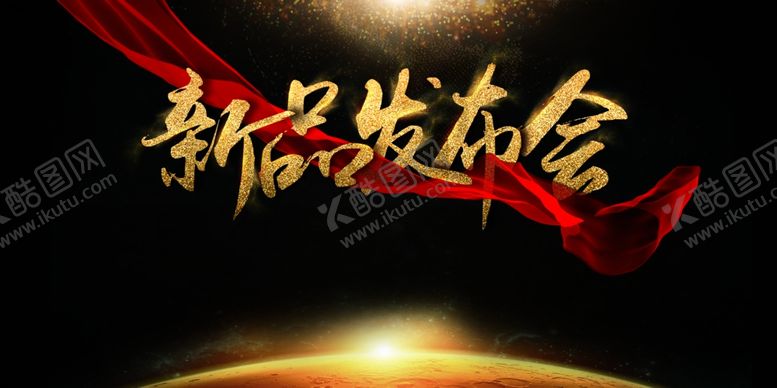 编号：40672806260843539013【酷图网】源文件下载-新品发布会企业宣传活动海报素材