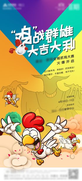 地产抓活鸡暖场活动单图