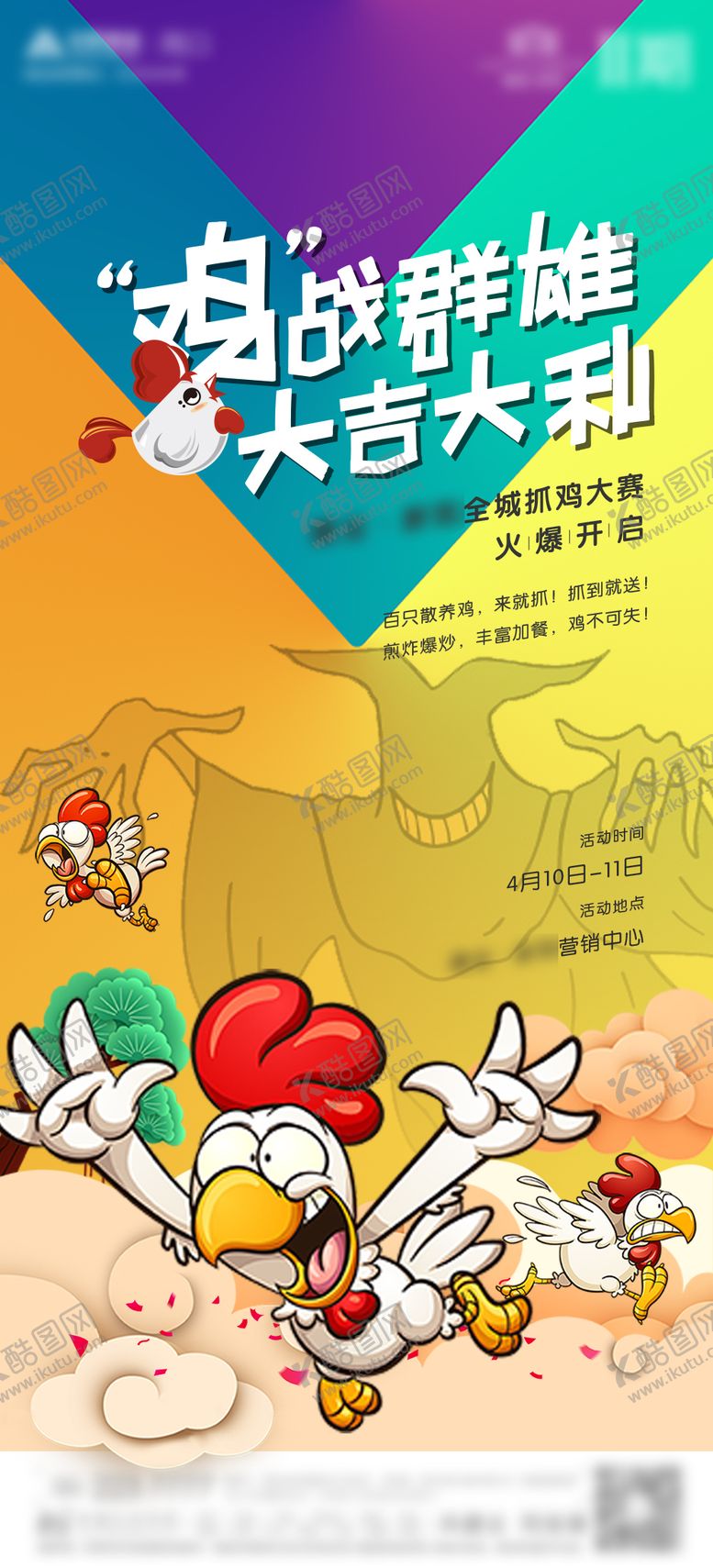 编号：30084702062045055239【酷图网】源文件下载-地产抓活鸡暖场活动单图