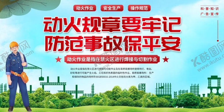 编号：38706311020631208805【酷图网】源文件下载-动火作业科安全生产知识展板