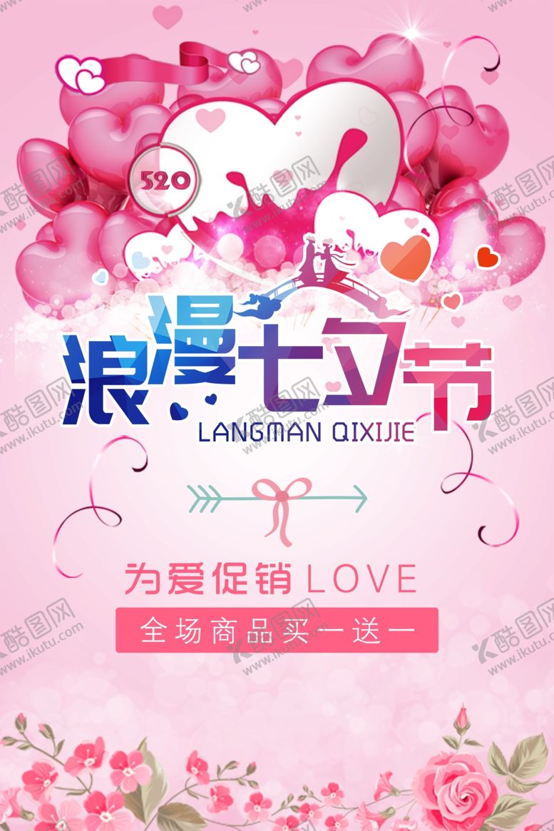 编号：39024303161420414533【酷图网】源文件下载-七夕情人节海报