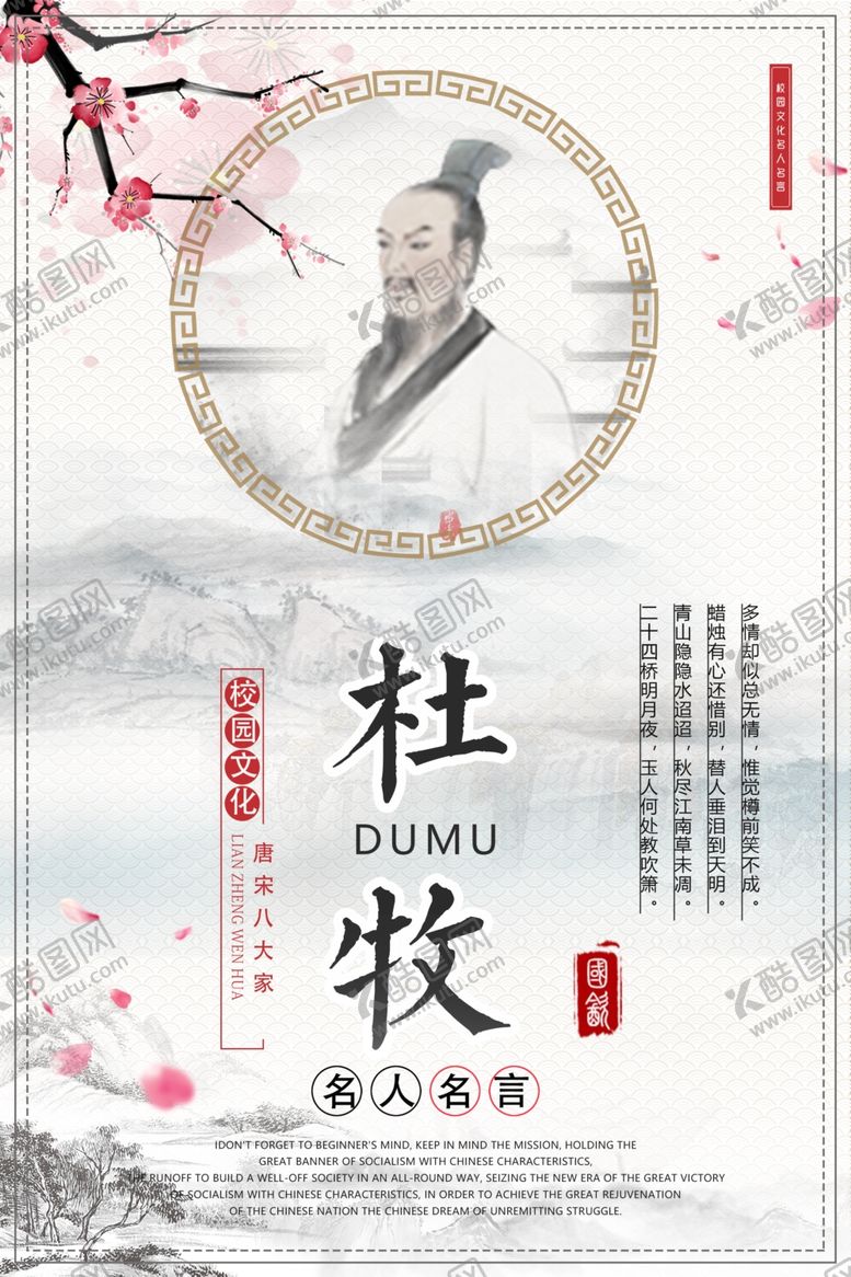 编号：27724805141841049692【酷图网】源文件下载-杜牧名人名言校园文化展板