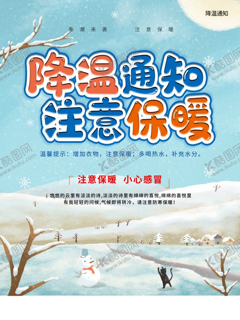 编号：85492204141913263460【酷图网】源文件下载-降温注意保暖