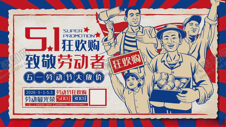 编号：99659111021633331490【酷图网】源文件下载-五一劳动节复古风商场宣传主KV