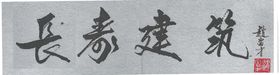 毛笔字